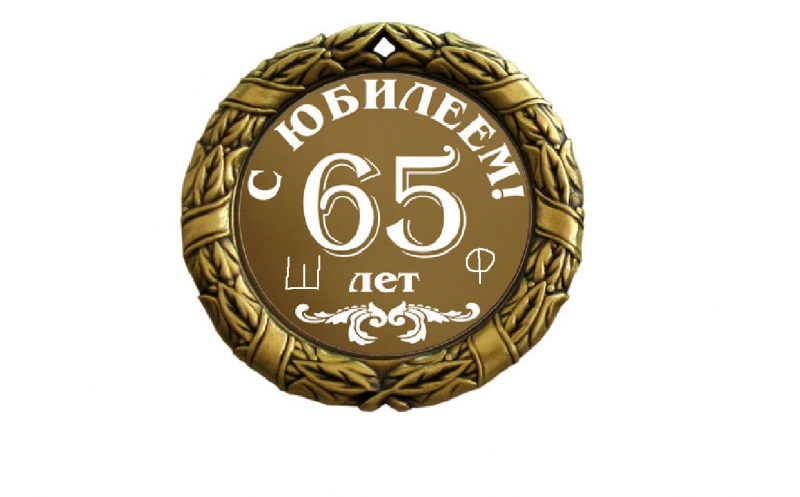 Поздравление с рождением 60 лет мужчине открытка. С юбилеем. С юбилеем мужчине 60. 60 Лет мужчине поздравление. С днём рождения мужчине 60 лет.